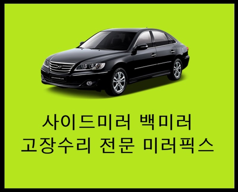 사이드미러 백미러 수리 업체⚙️현대 그랜저tg⚙️수원 권선구 팔달구 장안구 영통 화성 오....