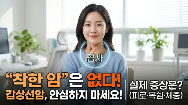 [갑상선암 증상] 착한 암이라 안심? 피로·목쉼·체중 변화의 진짜 이유