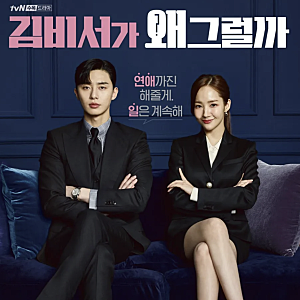 박서준 박민영 케미 터진 김비서가 왜 그럴까 리뷰(줄거리)