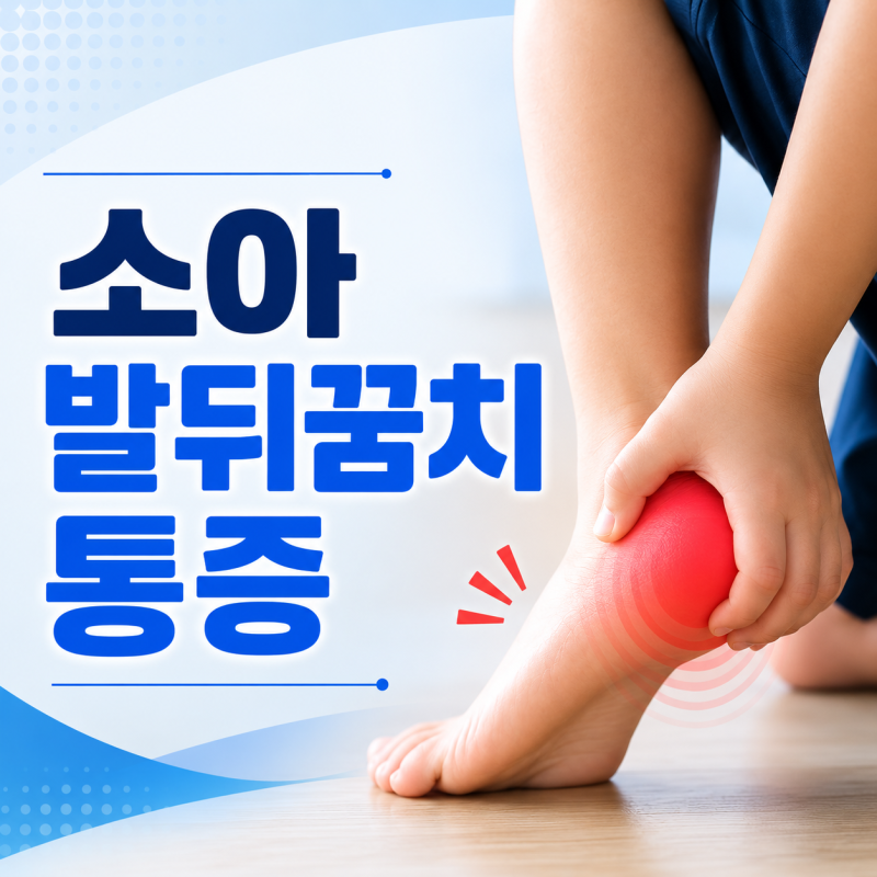위례소아정형외과: 아이 발뒤꿈치 통증, 단순 성장통일까?