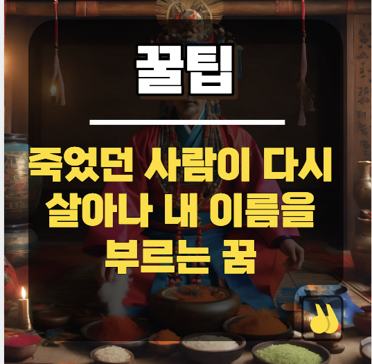죽었던 사람이 다시 살아나 내 이름을 부르는 꿈