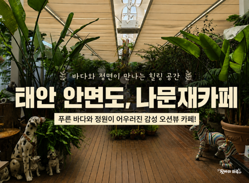 태안 안면도 카페 나문재｜오션뷰부터 정원 산책까지 안면도 가볼만한곳 추천!