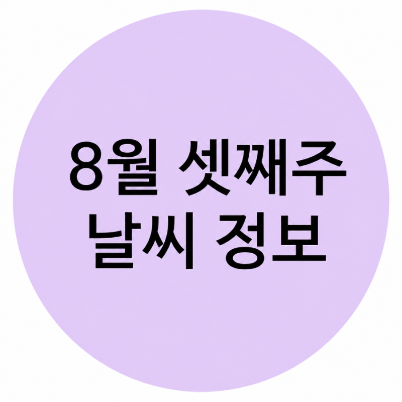 2026년 8월 셋째 주 날씨 예보｜8월 17일~23일 서울 주간 날씨 전망