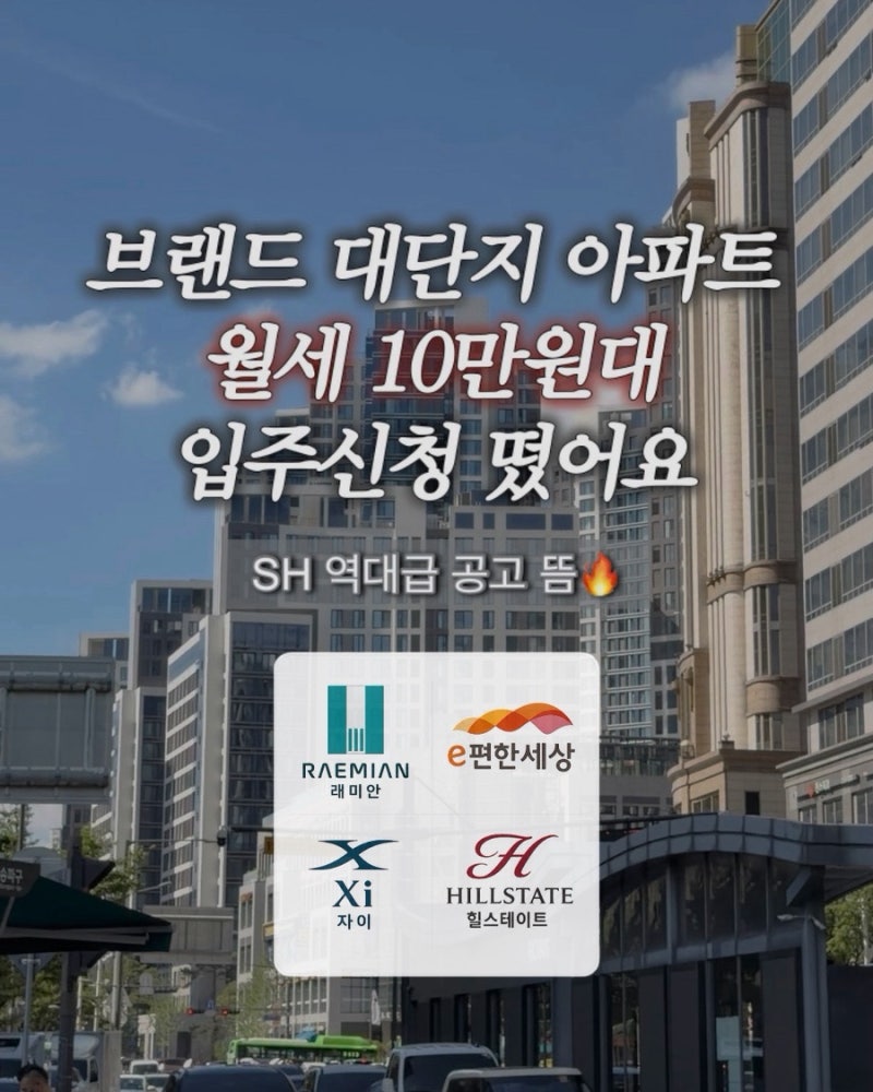 서울 브랜드 아파트를 월 10만 원대로? 2026 SH 재개발임대주택 신청 방법 자격 총정