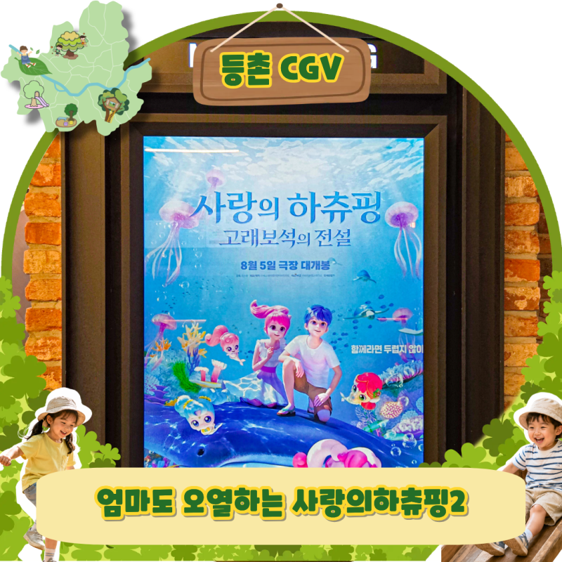 사랑의하츄핑2 엄마도 울리는 OST부터 굿즈샵까지 6세 오열 등촌CGV 예매 팁