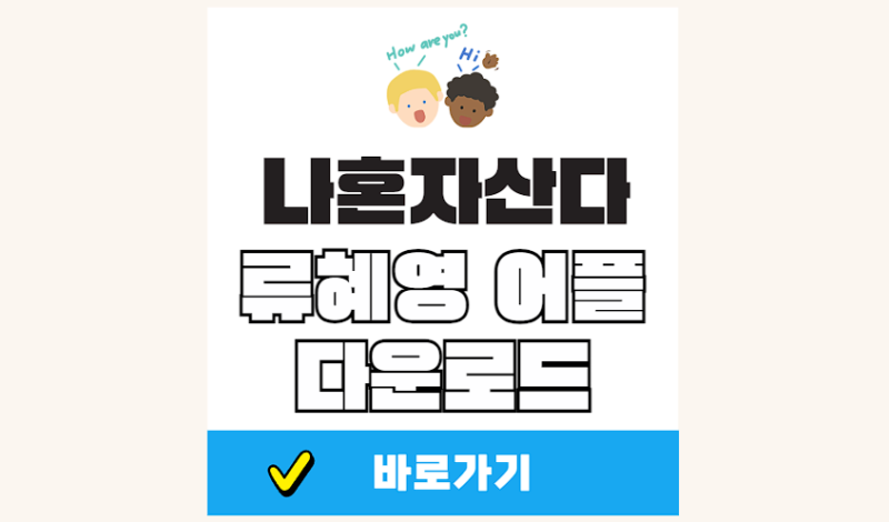 나혼자산다 류혜영 어학 어플 영어 일본어 196일 이어간 나혼산 외국어 앱
