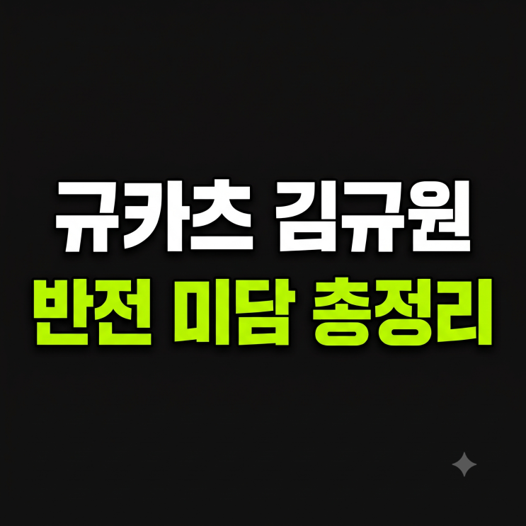 <b>규카츠</b> <b>김규원</b>의 반전 과거! 사회복무요원 시절 만화로 알려진 감동....