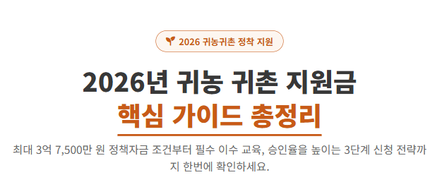 2026년 귀농 귀촌 지원금 조건 신청방법 총정리 (최대 3억 7천5백만 원)