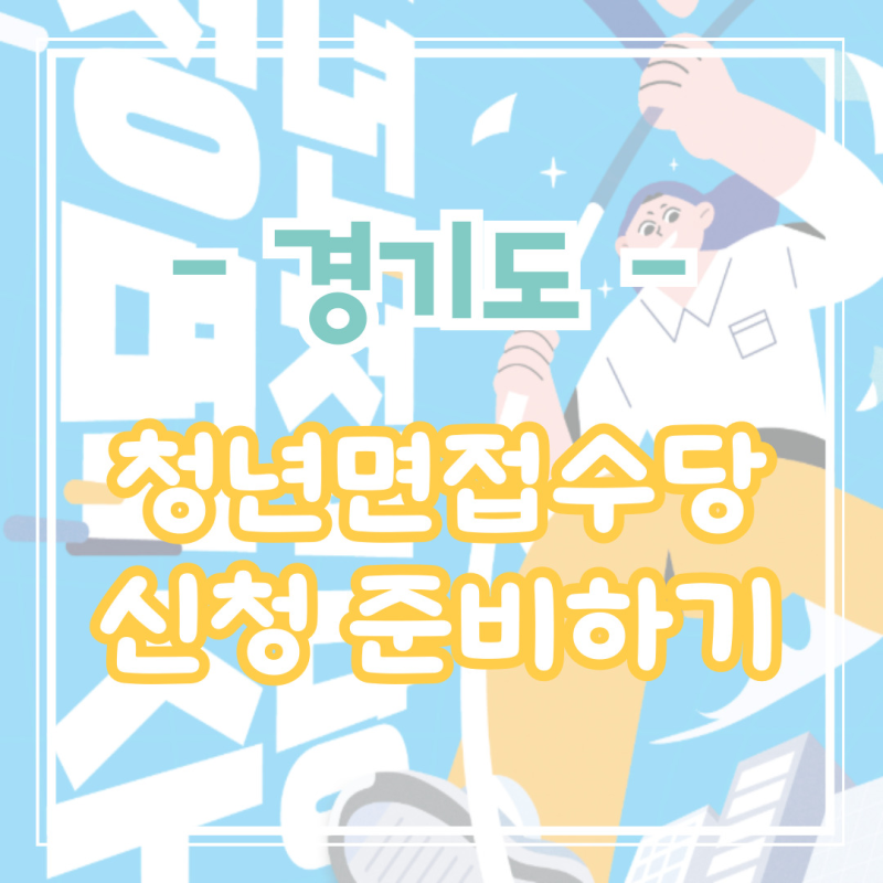 2026 경기도 청년 면접수당 2차 신청 대비 미리 준비하기(서류, 지급일)