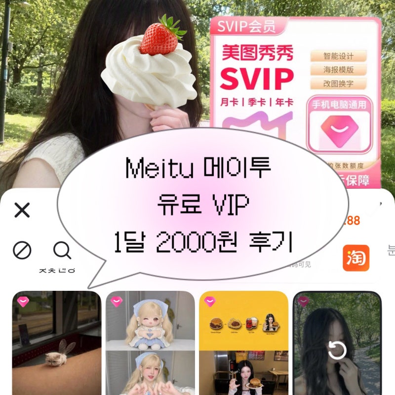 타오바오 메이투 Meitu vip 유료 1달 2000원 1년권 싸게 구매하는법
