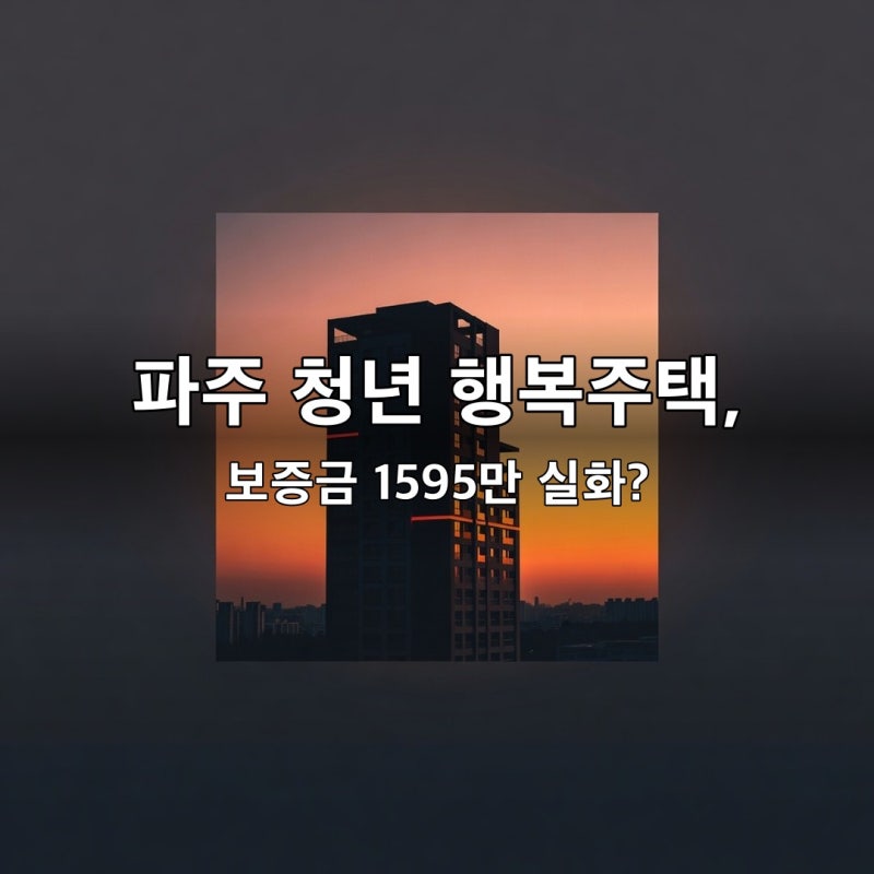 파주 행복주택 예비입주자 모집(26.08.07 공고) 운정·교하 6개 단지, 청년 보증금 1595만원부터 ....