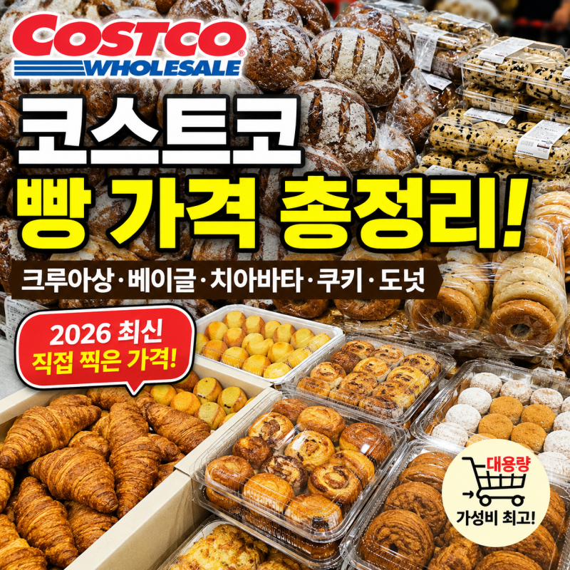 코스트코 빵 가격 총정리! 크루아상·베이글·치아바타·쿠키까지 직접 찍어본 베이커리 추천
