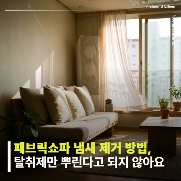 패브릭 소파 냄새 제거하는 방법, 탈취제 뿌렸는데 오히려 냄새가 더 답답해졌어요