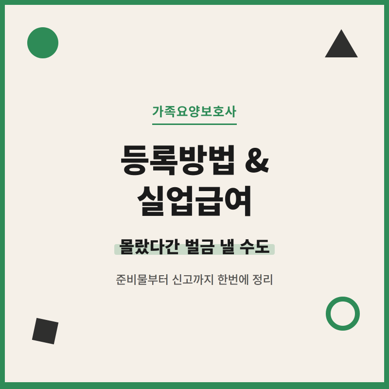 가족요양보호사 등록방법과 실업급여 꼼꼼하게 정리