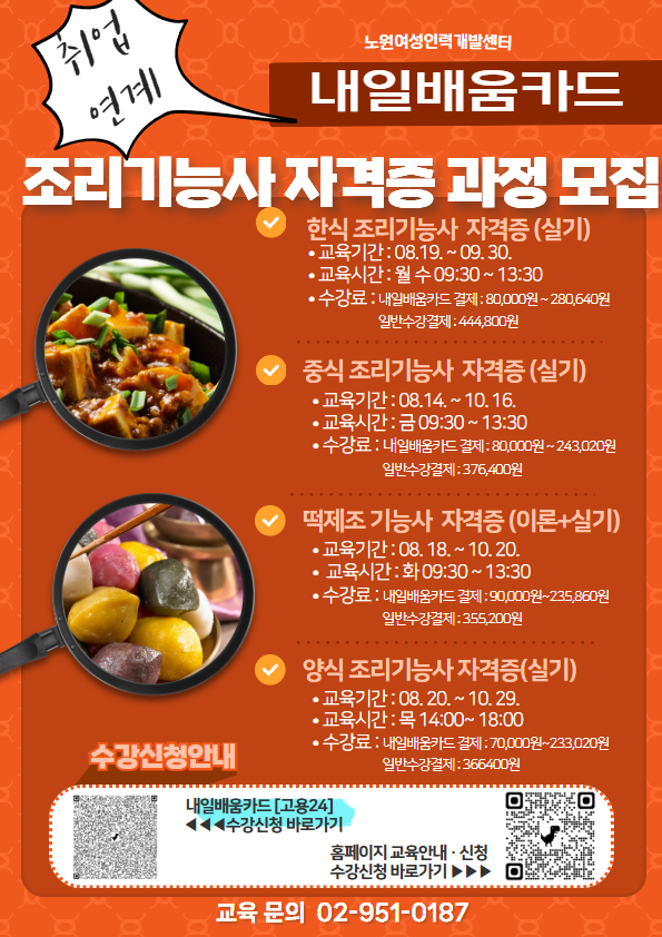 [내일배움카드]조리기능사 자격증부터 취업연계까지! 한식·중식·양식·떡제조 과정 모집