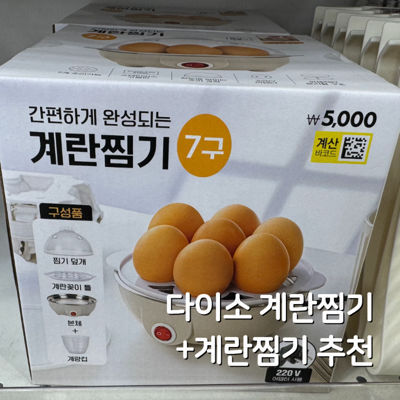 다이소 계란찜기와 타브랜드 계란찜기 추천 위시리스트