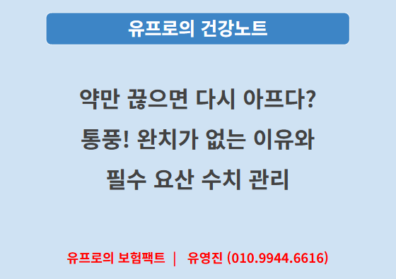 [건강노트]26. "약만 끊으면 다시 아프다?" 통풍! 완치가 없는 이유와 필수 요산 수치 관리