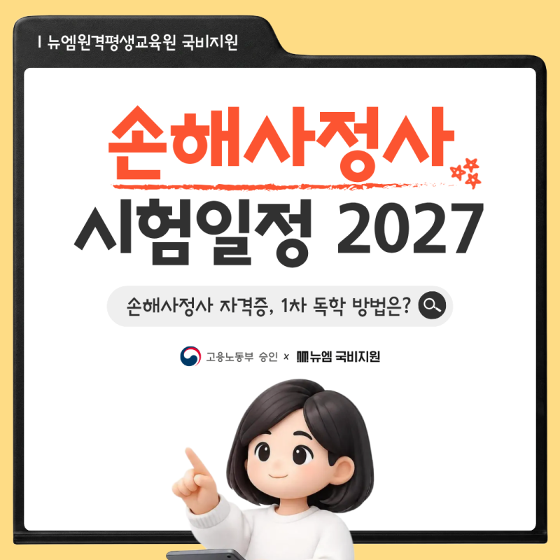 손해사정사 시험일정 2027, 1차 독학만으로 가능할까?