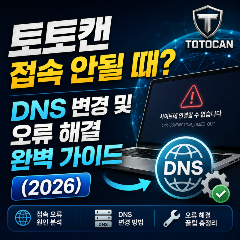토토캔 접속 안될 때? DNS 변경 및 오류 해결 완벽 가이드 (2026)