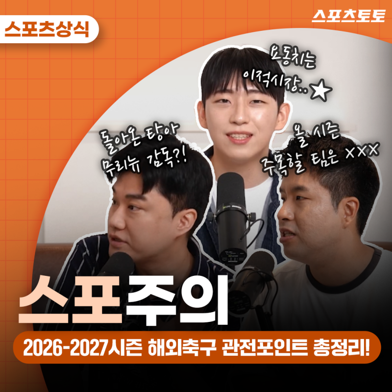 [스포주의] 2026-2027시즌 해외축구 총정리, 개막 일정·감독 변화·이강인 이적까지!