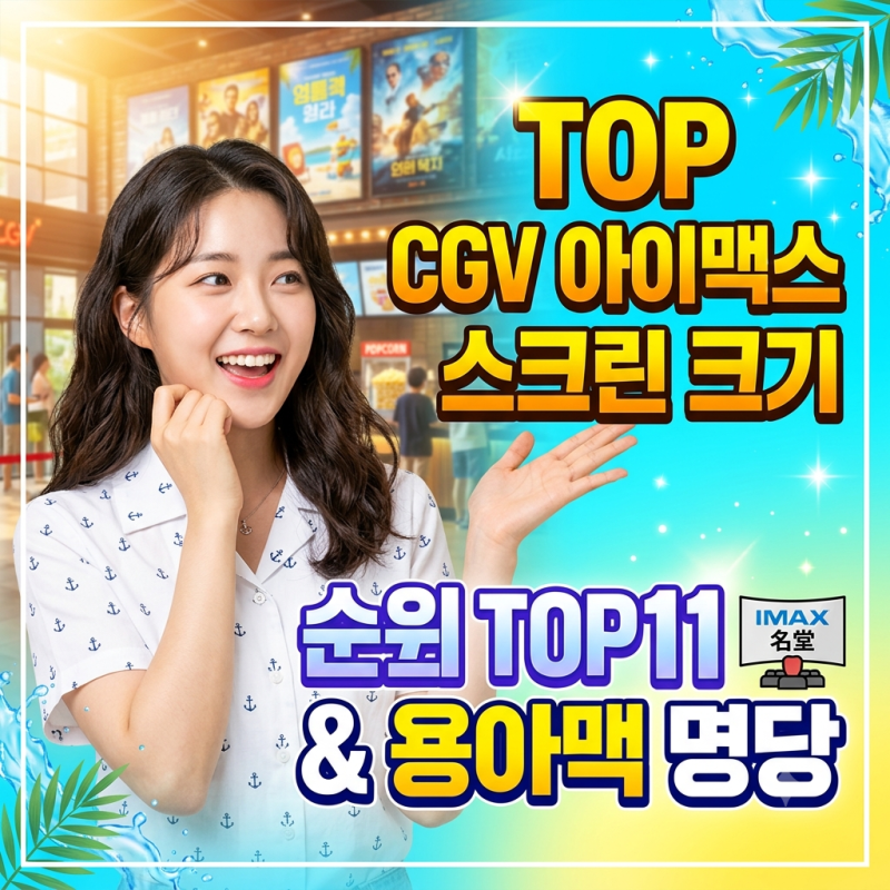 CGV 아이맥스 스크린 크기 순위 TOP 11 및 용아맥 명당 좌석 완벽 정리 (ft. 오디세이 imax 예매 꿀....