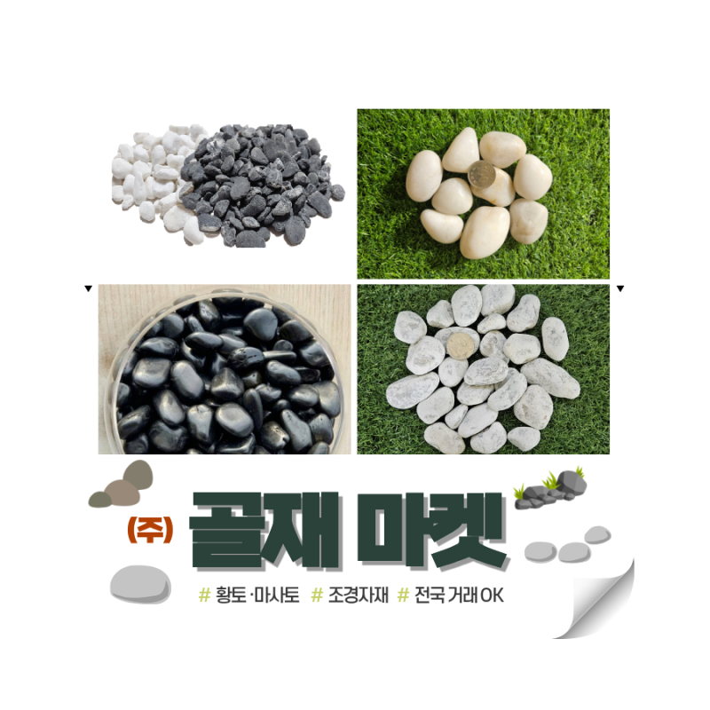 해미석 흑자갈 백자갈 ㅣ 색깔별 조경자갈 고르기