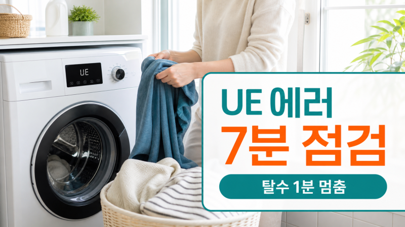 LG 세탁기 UE 에러, 탈수 1분에서 안 끝날 때 7분 점검