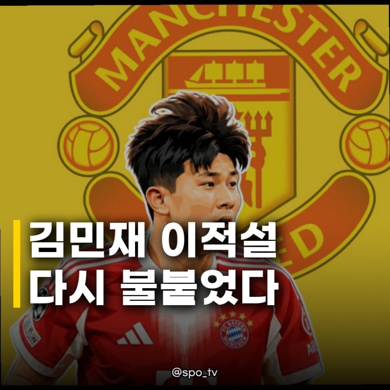 맨유 김민재 영입 후보 재등장 끝난 줄 알았던 이적설, 다시 살아난 이유는?