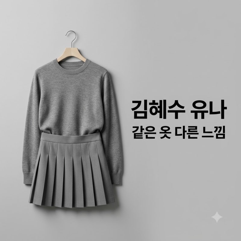 김혜수 유나 슈슈통 프레피룩 33살 나이 차 지운 같은 옷 다른 느낌 스타일링 전격 비교