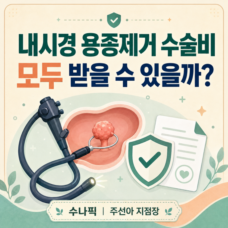 내시경 용종제거 수술비, 질병수술비와 종수술비 모두 받을까?