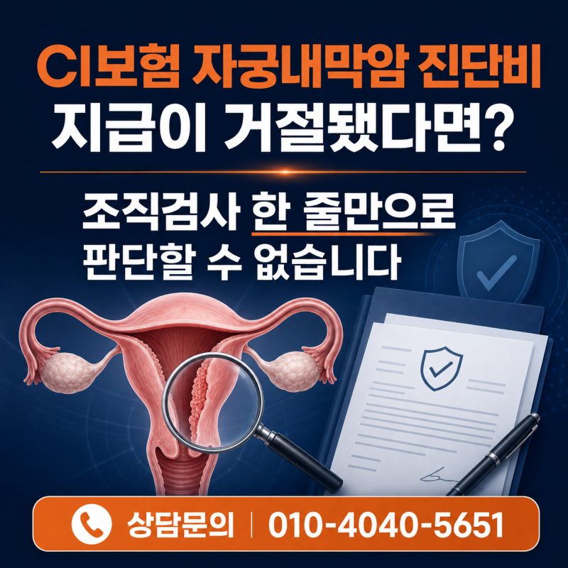 CI보험 자궁내막암 진단비 지급 거절, 조직 검사가 모호해도 중대한 암으로 인정될 수 있습니....
