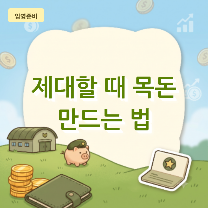 군대 월급 적금 추천 비교! 장병내일준비적금 vs 청년미래적금 vs 시중은행, 제대할 때 가장 ....