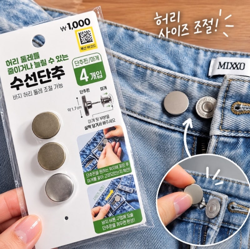 다이소 수선단추 사용법｜요술단추로 바지 허리조절, 빼는 법·품번·가격까지