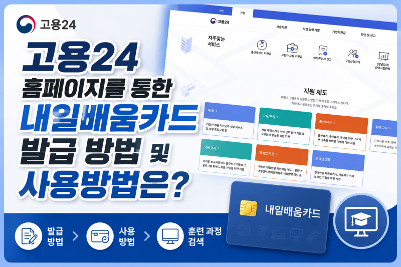 고용24 홈페이지를 통한 내일배움카드 발급 방법 및 사용방법은?(feat,신한은행)
