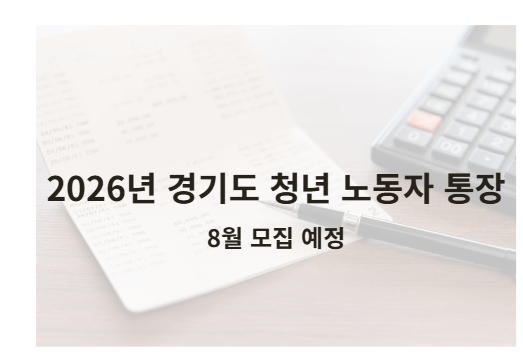 월 10만 원이 580만 원으로? 2026 경기도 청년 노동자 통장 조건