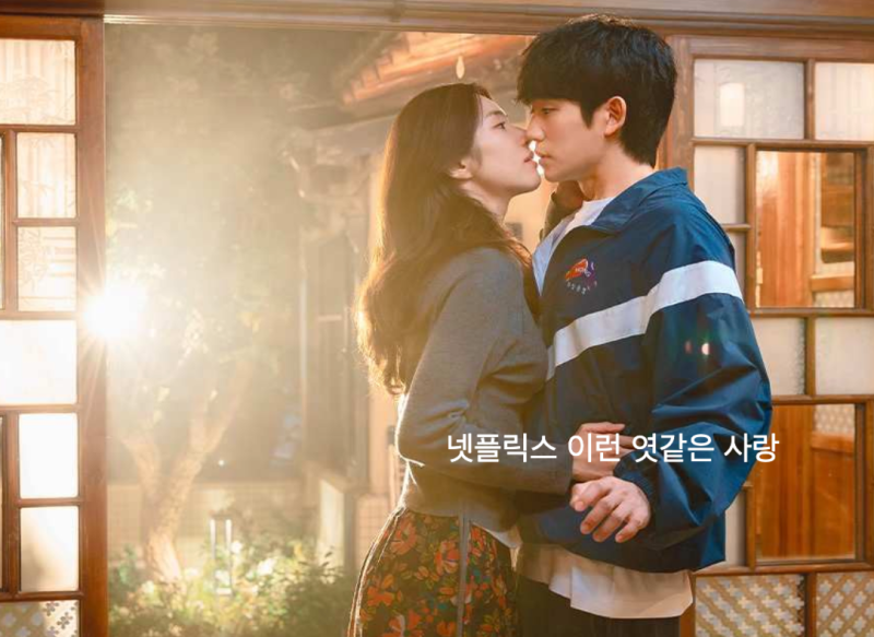 이런 엿같은 사랑 넷플릭스 정해인 하영 로코! 줄거리 등장인물 몇부작 명대사 총정리
