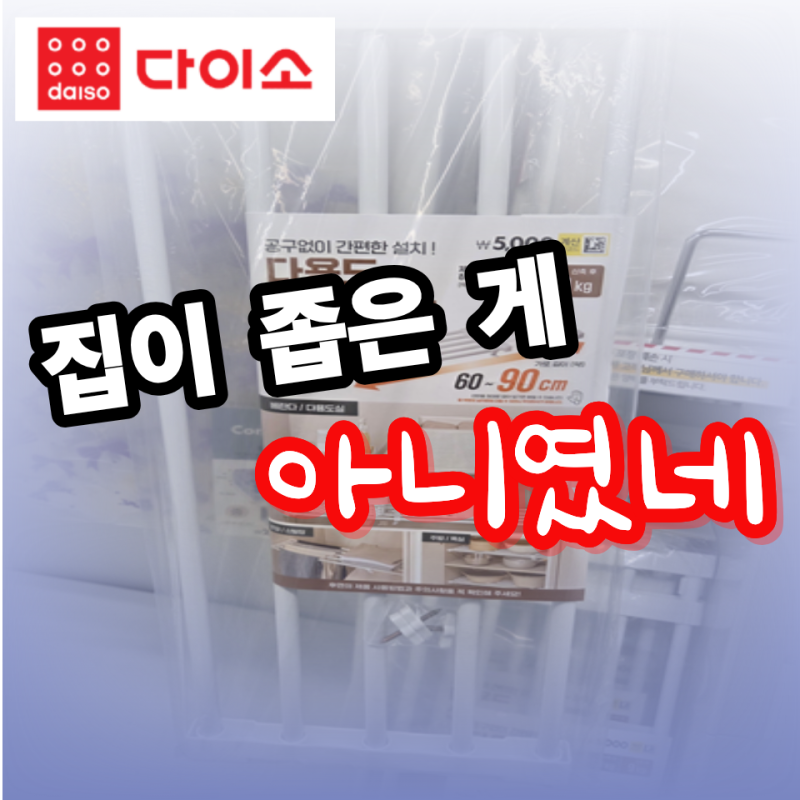이번 주말 집 정리한다면 다이소부터 가보세요… 5천원짜리 "공간정리템" 3가지