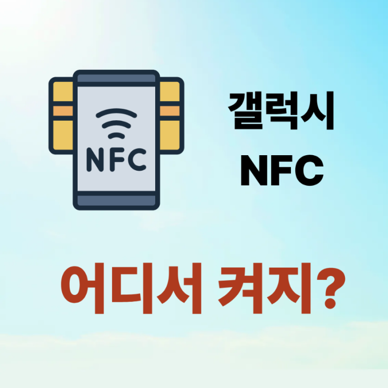 NFC 켜기 끄기, 갤럭시에서 설정하는 방법 쉽게 정리