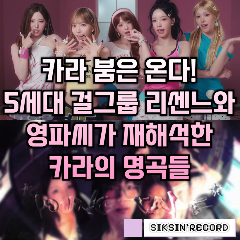 카라 붐은 온다! 5세대 걸그룹 리센느와 영파씨가 재해석한 카라의 명곡들