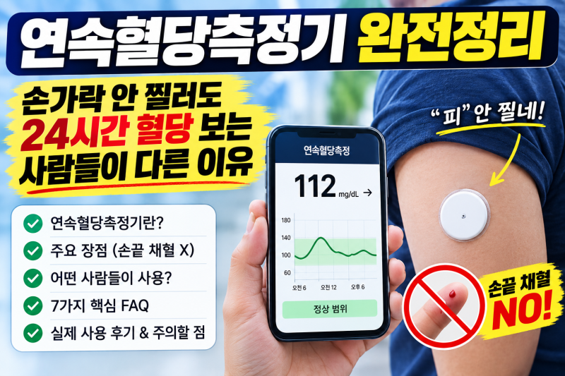 연속혈당측정기 완전정리 — 손가락 안 찔러도 24시간 혈당 보는 사람들이 다른 이유