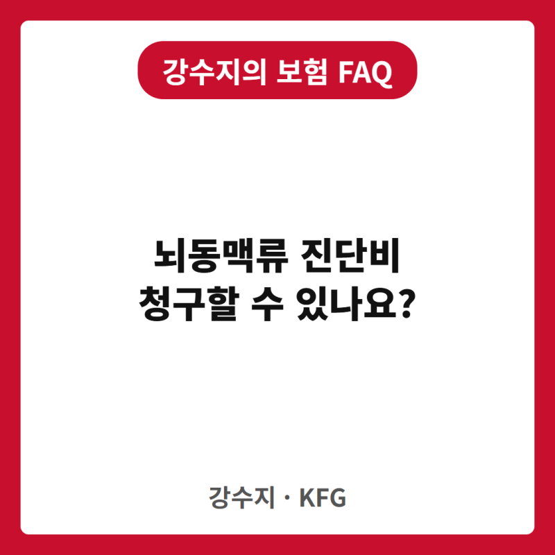 뇌동맥류 진단받았는데, 뇌출혈 진단비를 청구할 수 있을까요?