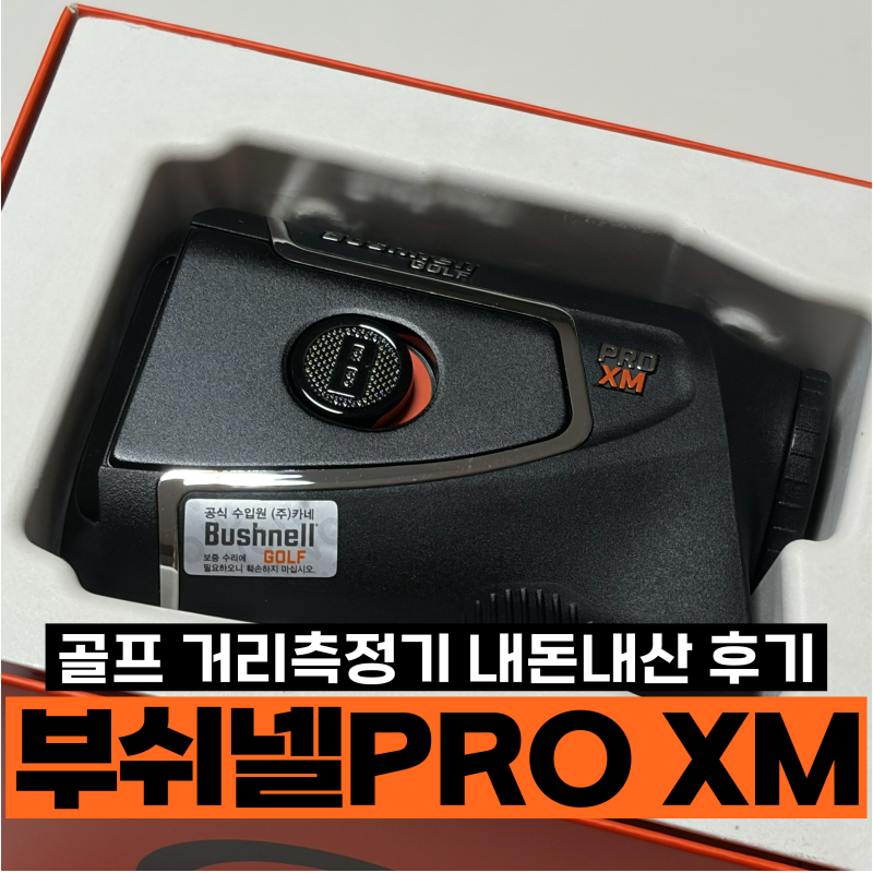 부쉬넬 PRO XM 레이저 골프 거리측정기 후기｜아버지 골프 선물