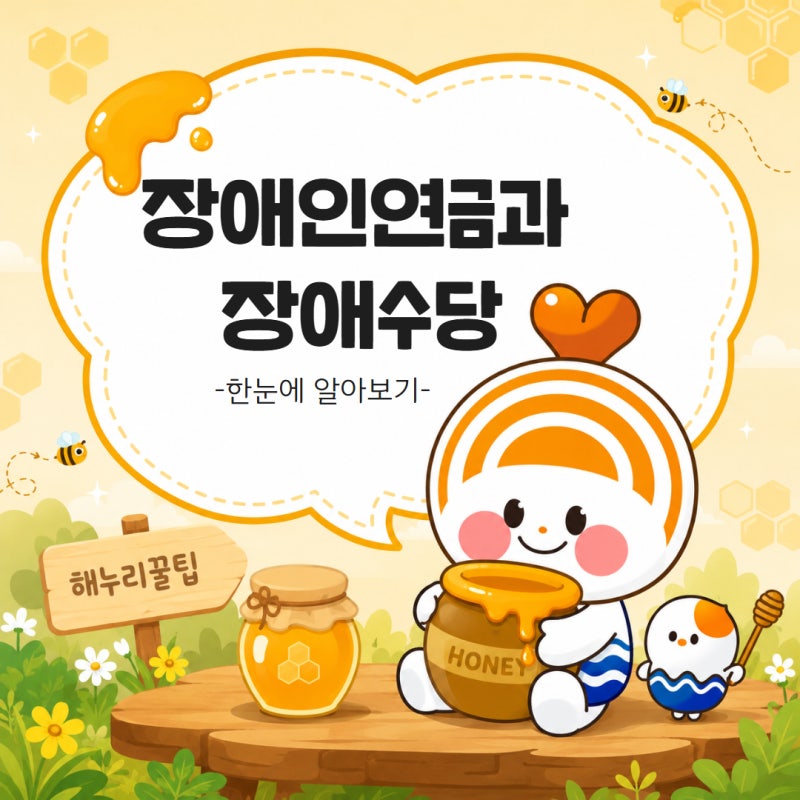 장애인연금과 장애수당, 어떤 차이가 있을까요?