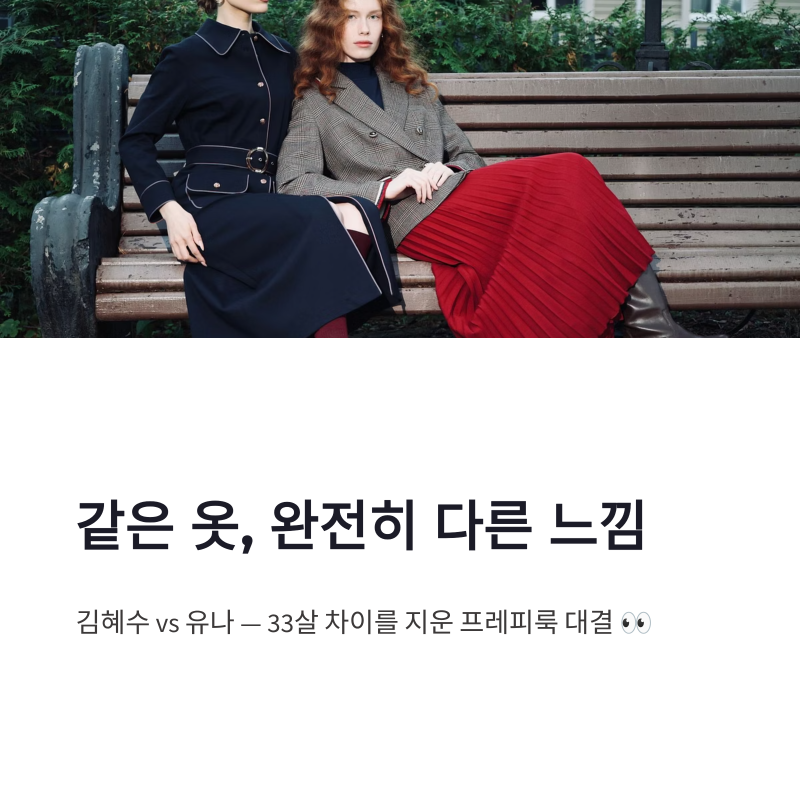 김혜수 유나 33살 나이 차이도 지운 프레피룩 같은 옷 다른 스타일링