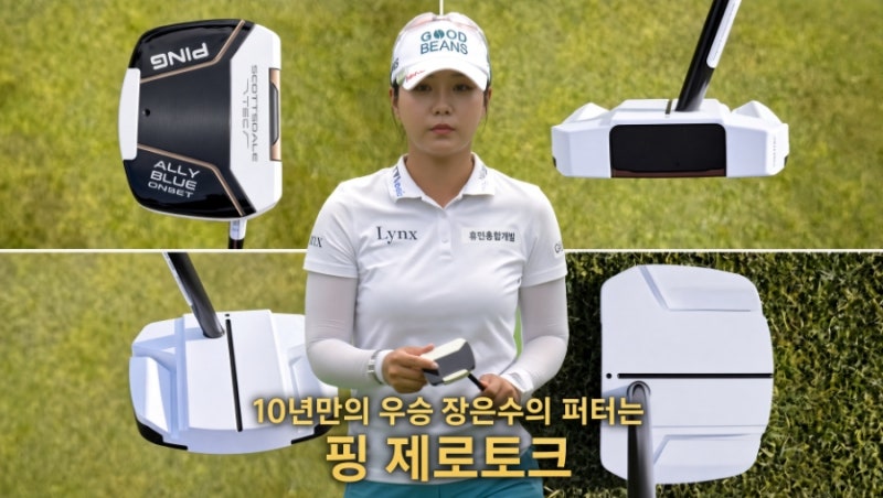 장은수의 10년 무승을 깨준 건 바로 PING 이었다... 장은수 처럼 핑 제로토크 퍼터를 써 보는건....