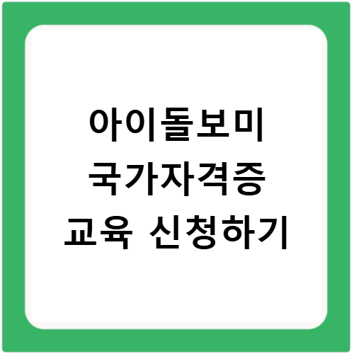 아이돌보미 국가자격증 교육신청 및 이수 과정 안내
