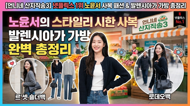 [언니네 산지직송3] 넷플릭스 1위 노윤서 사복 패션 & 발렌시아가 가방 총정리 (르 셋 숄더백, ....