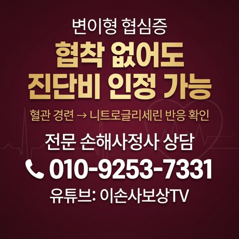 변이형 협심증 I20.1, 혈관 협착 없어도 진단비 받을 수 있습니다