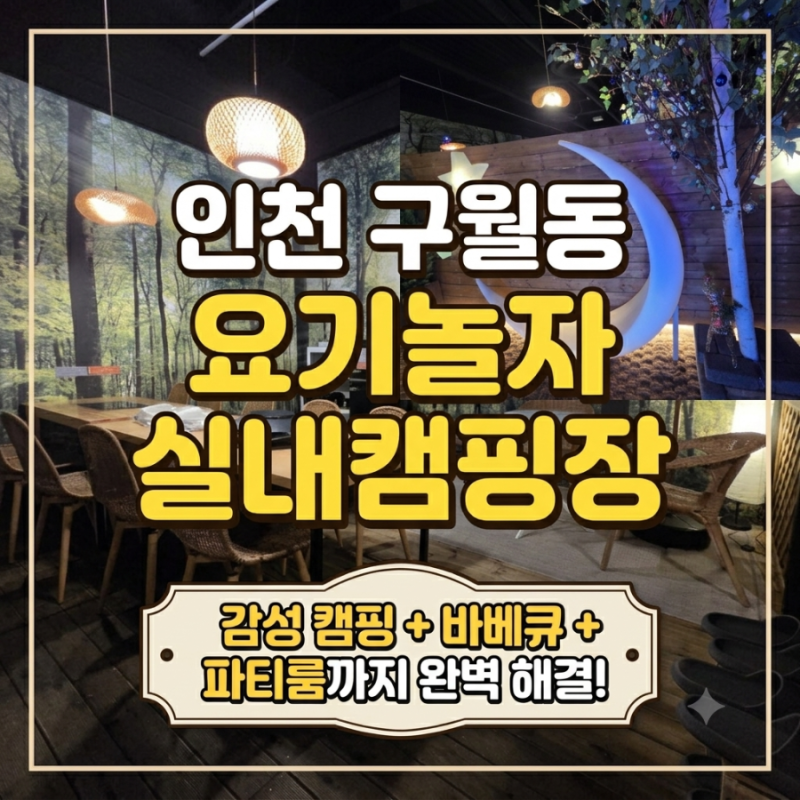 인천 실내캠핑장 추천! 바베큐부터 오락실까지 해결되는 구월동 감성 파티룸 요기놀자