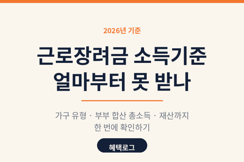 근로장려금 소득기준, 신청방법 |얼마부터 못 받나